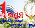 ПРОФСПОРТТУР  Российской Федерации поздравляет вас с 1 мая  - Днем Весны и Труда