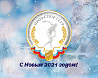 Поздравление Председателя ПРОФСПОРТТУРА РФ П.А. Рожкова с новым 2021 годом