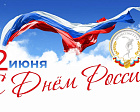 Поздравление Председателя ПРОФСПОРТТУРА РФ П.А. Рожкова с Днем России!