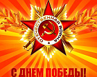 Поздравление председателя Профсоюза П.А. Рожкова в связи с 75 - летием Победы в Великой Отечественной войне