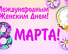 ПРОФСПОРТТУР РФ поздравляет всех женщин с Международным женским днём – праздником любви, цветов и улыбок!