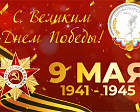 Поздравление председателя Профсоюза П.А. Рожкова в связи с 9 Мая - Днем Победы!