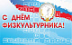 Поздравление Председателя ПРОФСПОРТТУРА РФ П.А. Рожкова с Днем Физкультурника