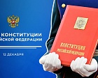С Днём Конституции Российской Федерации!