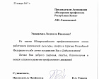 Поздравление председателя Профсоюза П.А. Рожкова председателя Ассоциации "Федерация профсоюзов Республики Коми" Л.И. Ляшенковой в связи с днем рождения