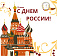 Общероссийский профессиональный союз работников физической культуры, спорта и туризма Российской Федерации поздравляет вас с одним из самых значимых государственных праздников - Днём России!