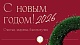 С Новым годом!