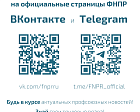 Подписывайтесь на официальные страницы Федерации Независимых Профсоюзов России в социальных сетях