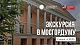 Экскурсия в Московскую городскую Думу