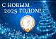 Поздравление Председателя Профспорттура П.А. Рожкова с наступающим Новым годом