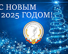 Поздравление Председателя Профспорттура П.А. Рожкова с наступающим Новым годом