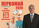 Председатель Профсоюза П.А. Рожков принимает участие в интерактивной Первомайской акции Профсоюзов