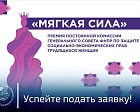 Продолжается прием заявок на участие в премии «Мягкая сила»