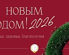 С Новым годом!