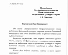 Поздравление председателя Профсоюза П.А. Рожкова Председателю Государственного комитета Псковской области по физической культуре и спорту И.В. Штылину в связи с днем рождения