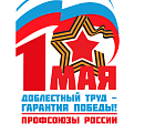 ПРОФСПОРТТУР РФ  поддержал решение ФНПР о проведении первомайской акции профсоюзов и наши организации примут в ней активное участие