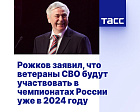 ТАСС: Рожков заявил, что ветераны СВО будут участвовать в чемпионатах России уже в 2024 году