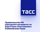 ТАСС: Правительство РФ упразднило оргкомитет по подготовке спортсменов к Олимпийским играм