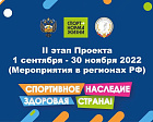 Стартовал II этап Всероссийского проекта «Спортивное наследие – здоровая страна!»