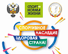 Всероссийский проект «Спортивное наследие - здоровая страна!» объединит более 40 субъектов Российской Федерации