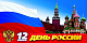 Профспорттур Российской Федерации поздравляет всех работников отрасли с Днем России