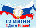 Поздравление Председателя Профсоюза П.А. Рожкова в связи с государственным праздником – Днем России 