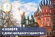 Поздравление Председателя Профсоюза П.А. Рожкова с Днем народного единства