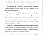 Поздравление председателя Профсоюза работников физической культуры, спорта и туризма РФ П.А. Рожкова Международного физкультурно-спортивного общества "Спартак" с 80-летним юбилеем