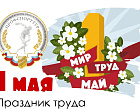 Поздравление председателя Профсоюза П.А. Рожкова с 1 мая - Днем Весны, Труда и Солидарности!