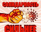 Резолюция Первомайской Профсоюзной акции “Солидарность сильнее заразы!”