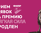 Продлен прием заявок на Премию «Мягкая сила» до 1 декабря