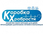 Профспорттур России присоединился к акции "Коробка храбрости"