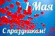 Поздравление Председателя Профсоюза П.А. Рожкова с 1 мая – Праздником Весны и Труда!