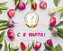 ПРОФСПОРТТУР РФ поздравляет всех женщин с 8 марта - Международным женским днем!