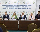 Михаил Гусев избран на пост председателя Центрального комитета Общероссийского профессионального союза работников физической культуры, спорта и туризма РФ