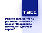 ТАСС: Рожков заявил, что 43 региона вовлечено в проект "Спортивное наследие - здоровая страна"